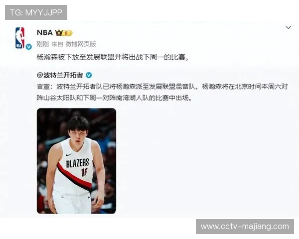 开拓者官方宣布将中锋杨瀚森下放至G联盟混音队